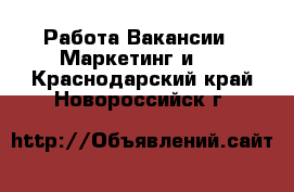 Работа Вакансии - Маркетинг и PR. Краснодарский край,Новороссийск г.